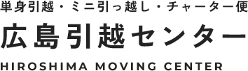 広島の単身の引越・ミニ引越しは、迅速・丁寧・低料金　の　広島引越しセンターへ