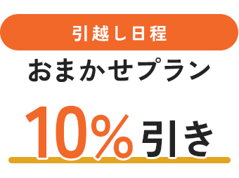 ・引越し日程おまかせプラン10%引き