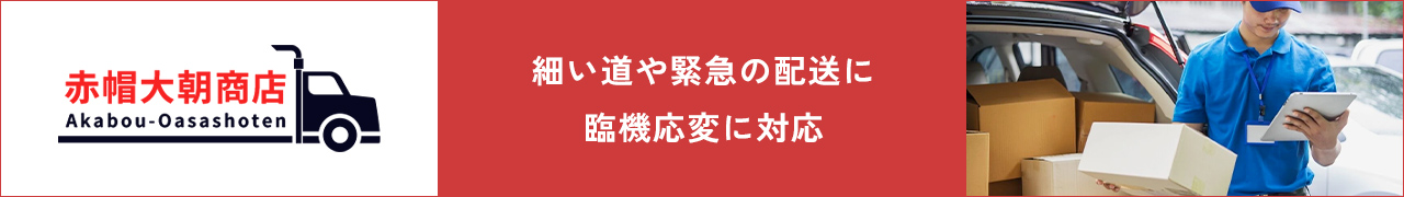 細い道や緊急の配送に 臨機応変に対応