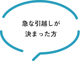 急な引越しが 決まった方