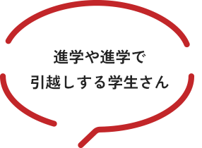 進学や進学で 引越しする学生さん