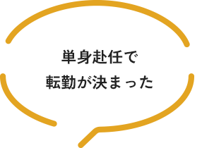 単身赴任で 転勤が決まった