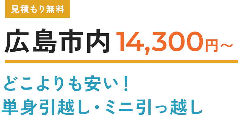 広島市内 14,300円 どこよりも安い！ 単身引越し・ミニ引っ越し